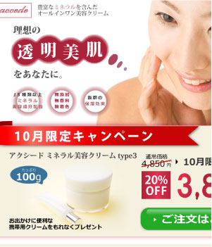 accede美容クリーム